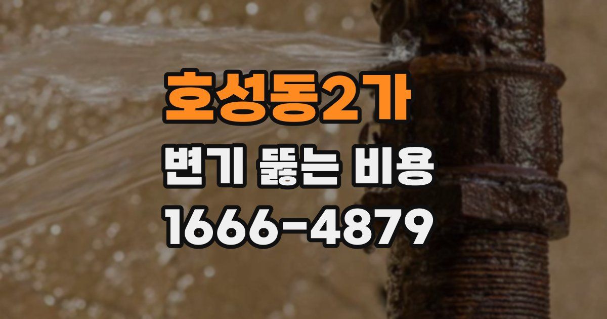 호성동2가 변기 뚫는 비용