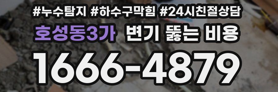 호성동3가 변기 뚫는 비용