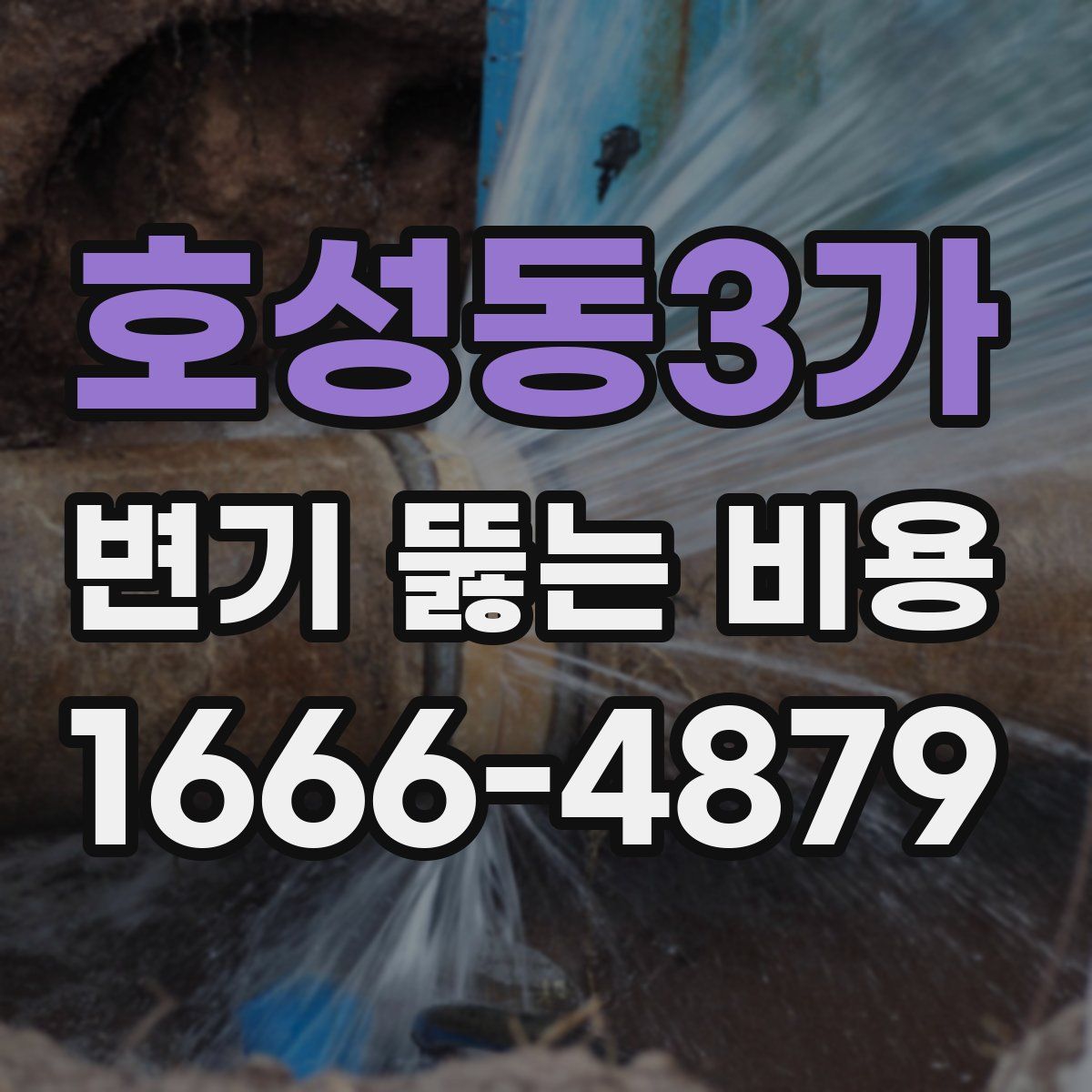 호성동3가 변기 뚫는 비용