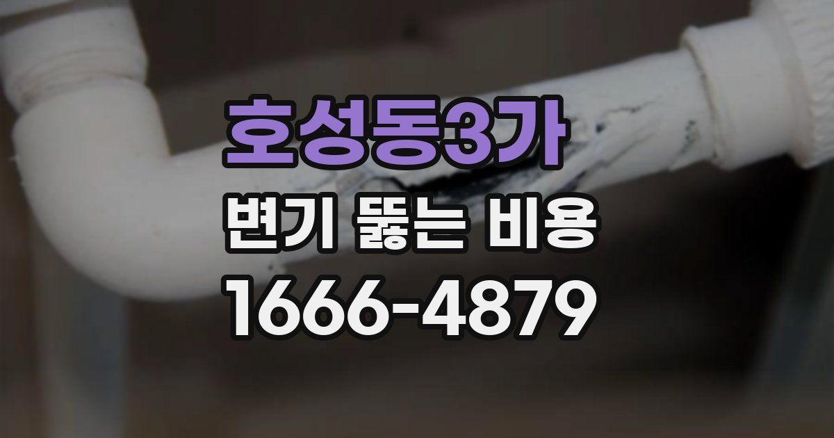 호성동3가 변기 뚫는 비용