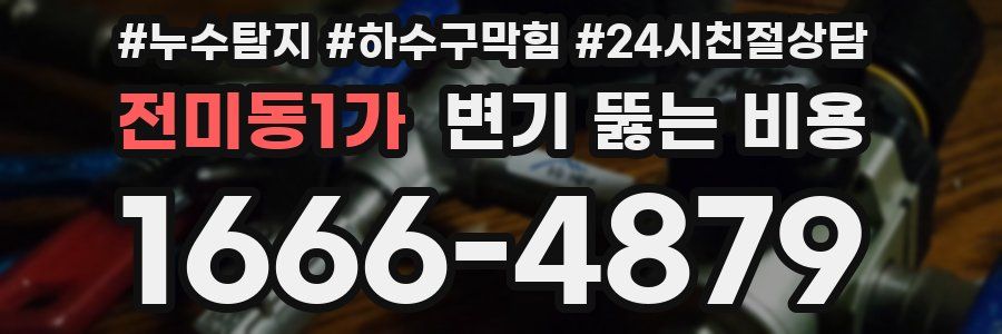 전미동1가 변기 뚫는 비용