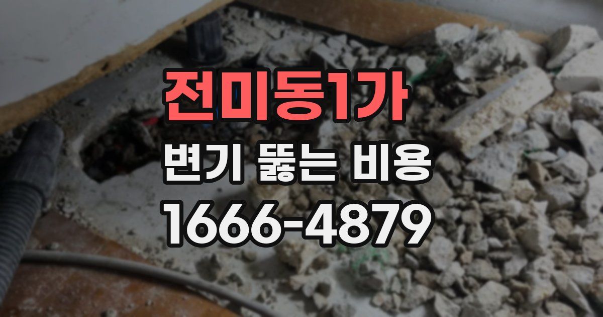 전미동1가 변기 뚫는 비용