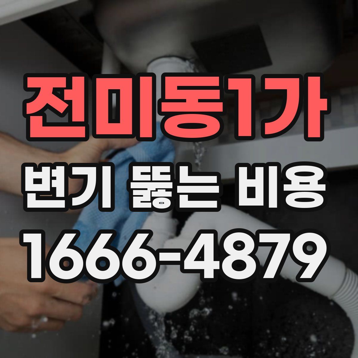 전미동1가 변기 뚫는 비용