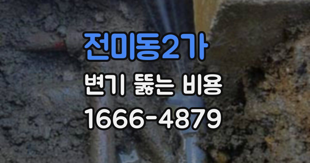 전미동2가 변기 뚫는 비용