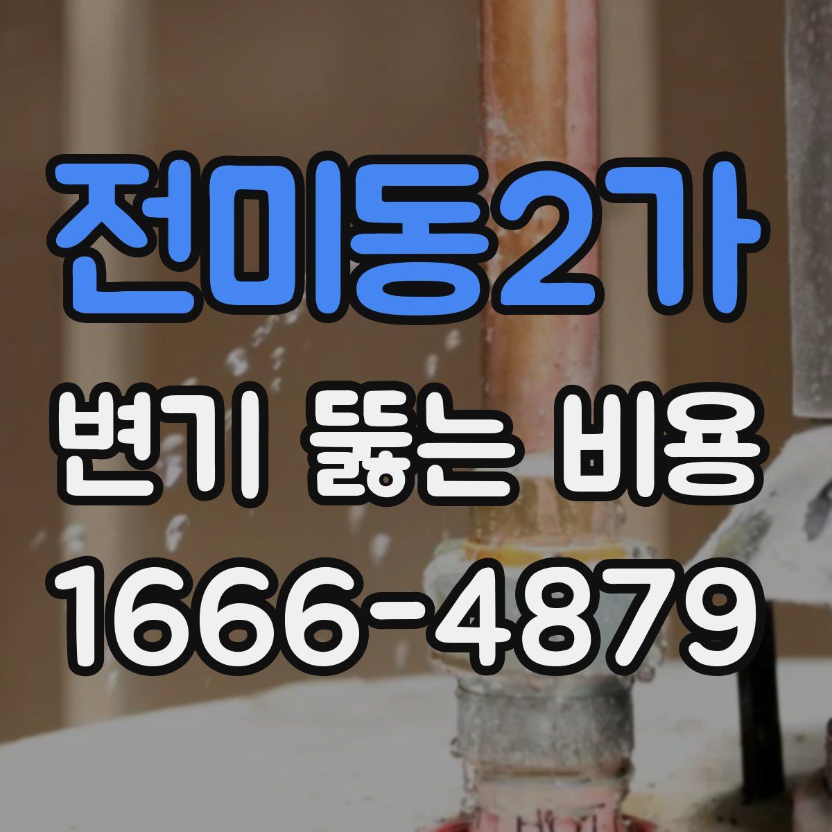 전미동2가 변기 뚫는 비용
