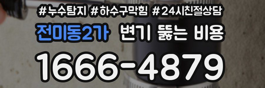전미동2가 변기 뚫는 비용