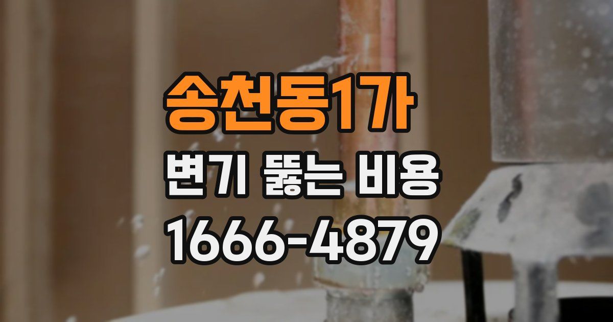 송천동1가 변기 뚫는 비용