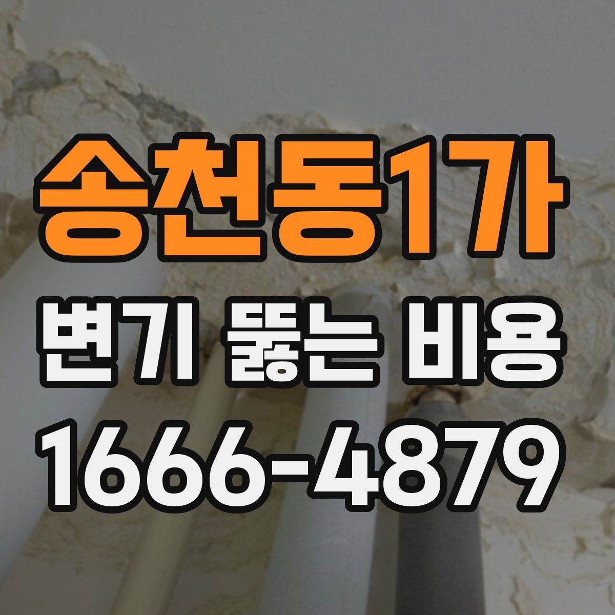 송천동1가 변기 뚫는 비용
