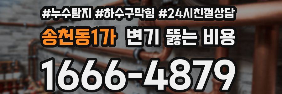 송천동1가 변기 뚫는 비용