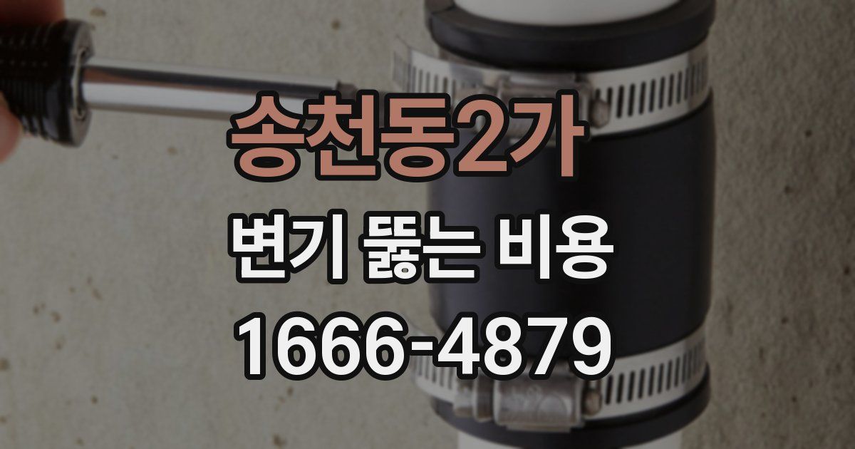 송천동2가 변기 뚫는 비용