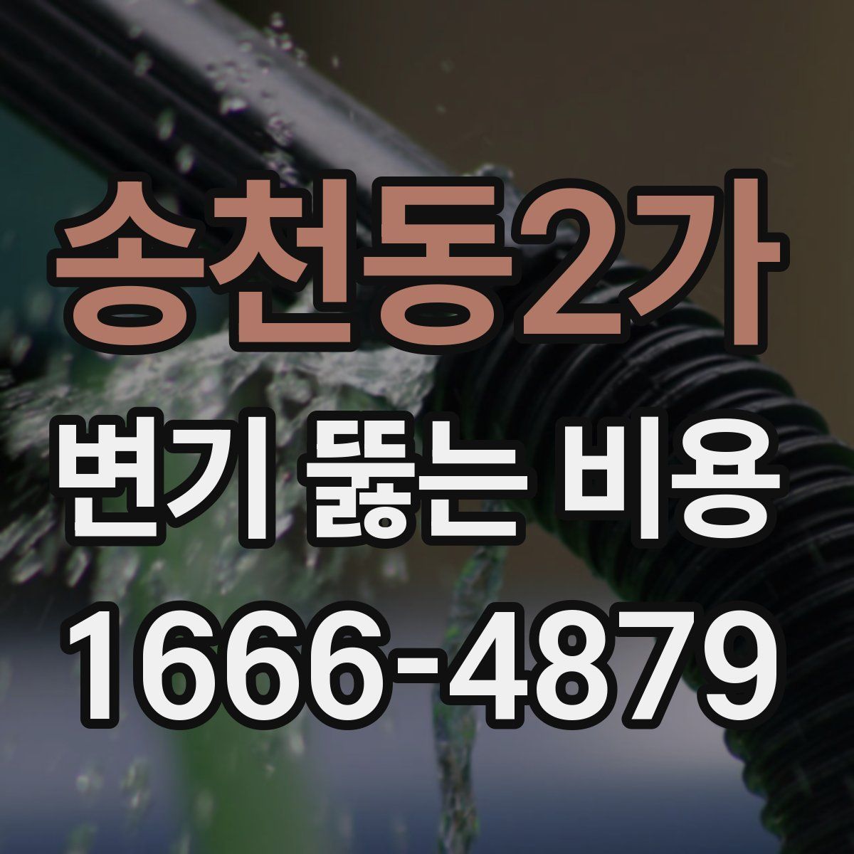 송천동2가 변기 뚫는 비용