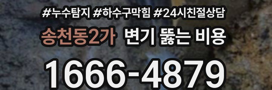 송천동2가 변기 뚫는 비용