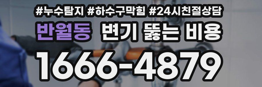 반월동 변기 뚫는 비용