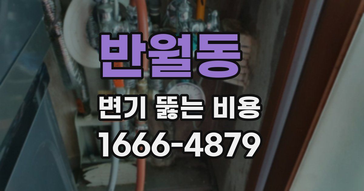 반월동 변기 뚫는 비용