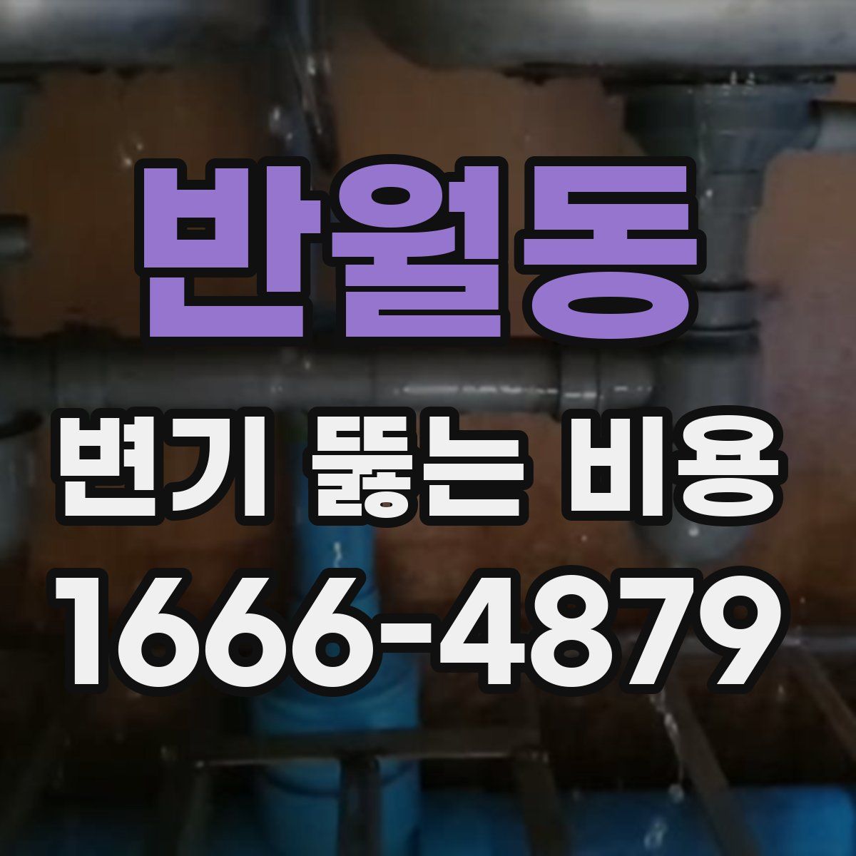 반월동 변기 뚫는 비용