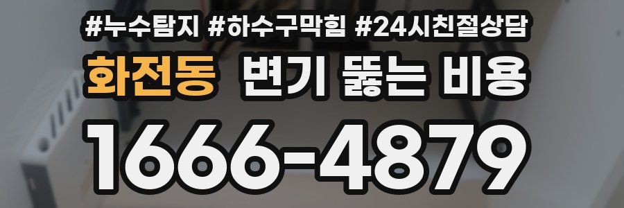 화전동 변기 뚫는 비용