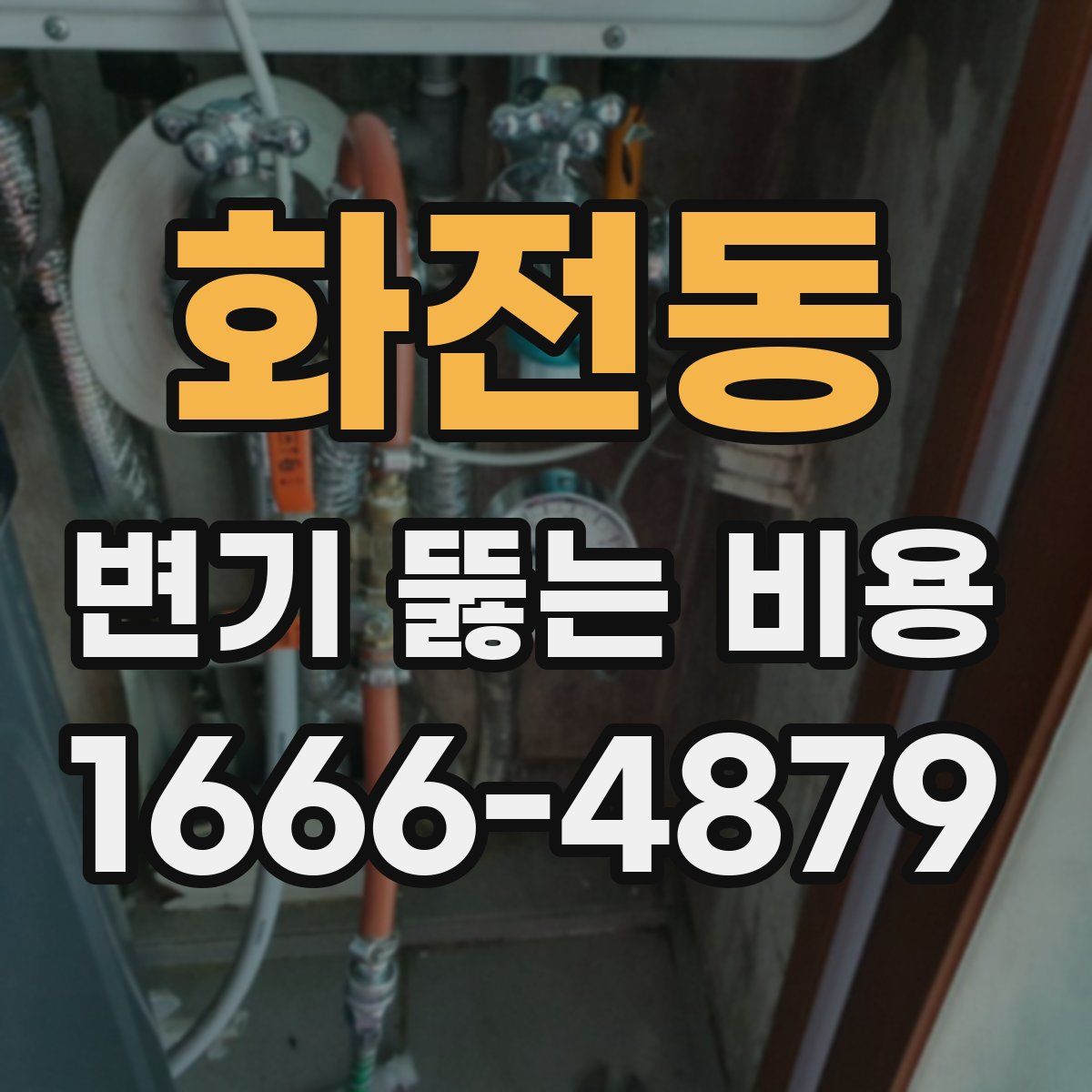 화전동 변기 뚫는 비용