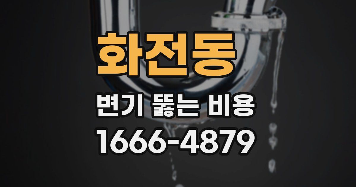 화전동 변기 뚫는 비용