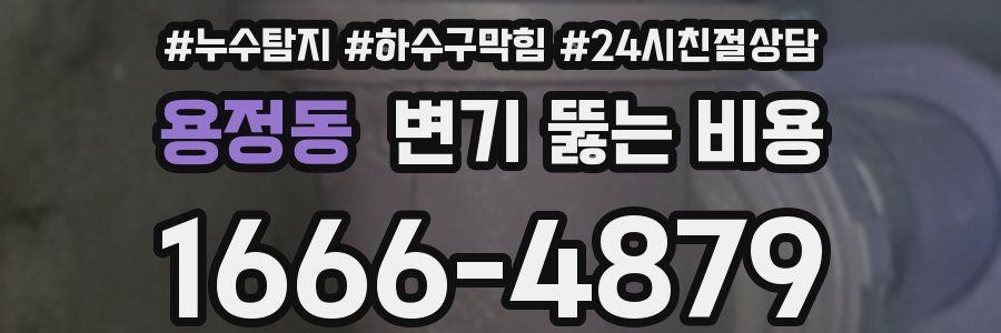 용정동 변기 뚫는 비용