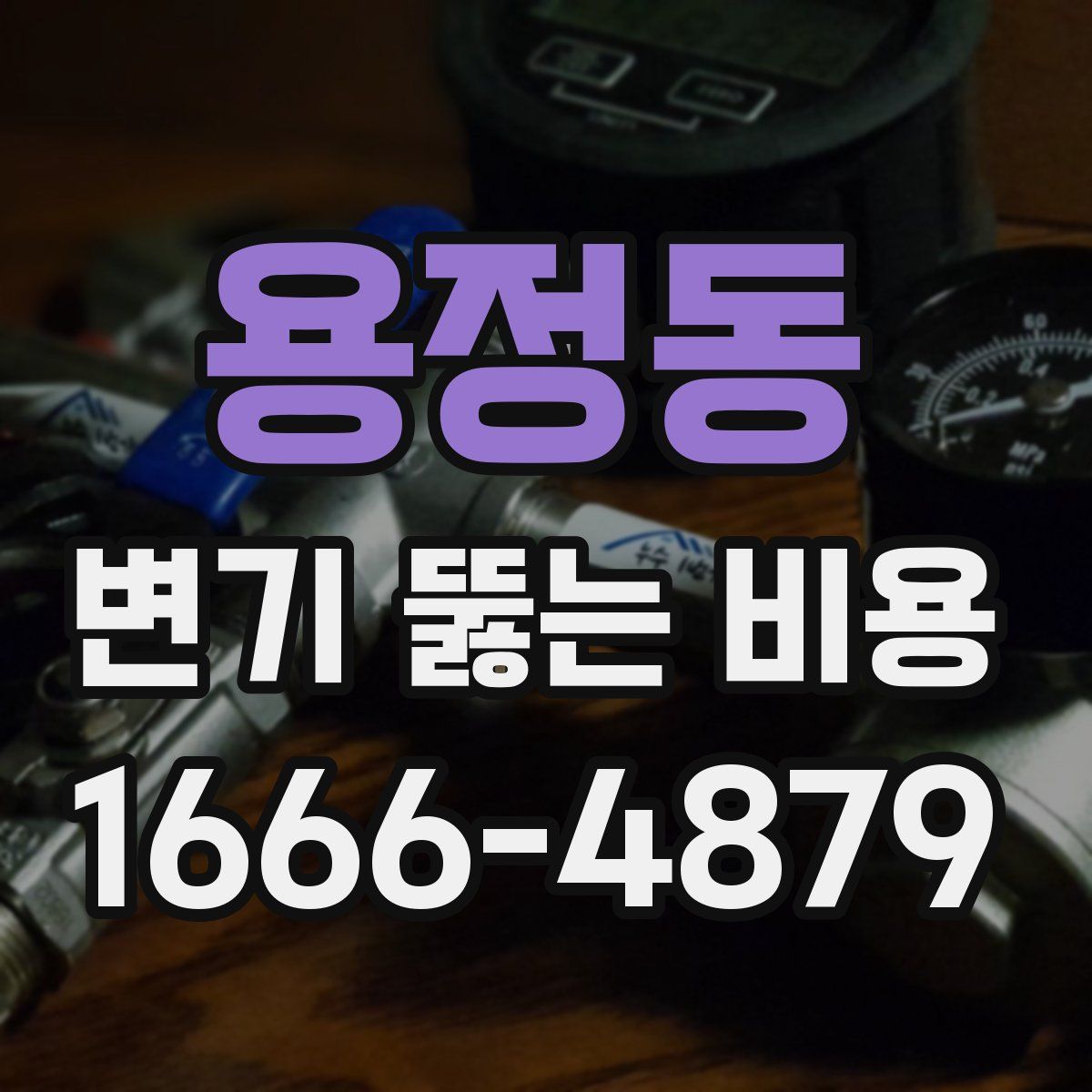 용정동 변기 뚫는 비용