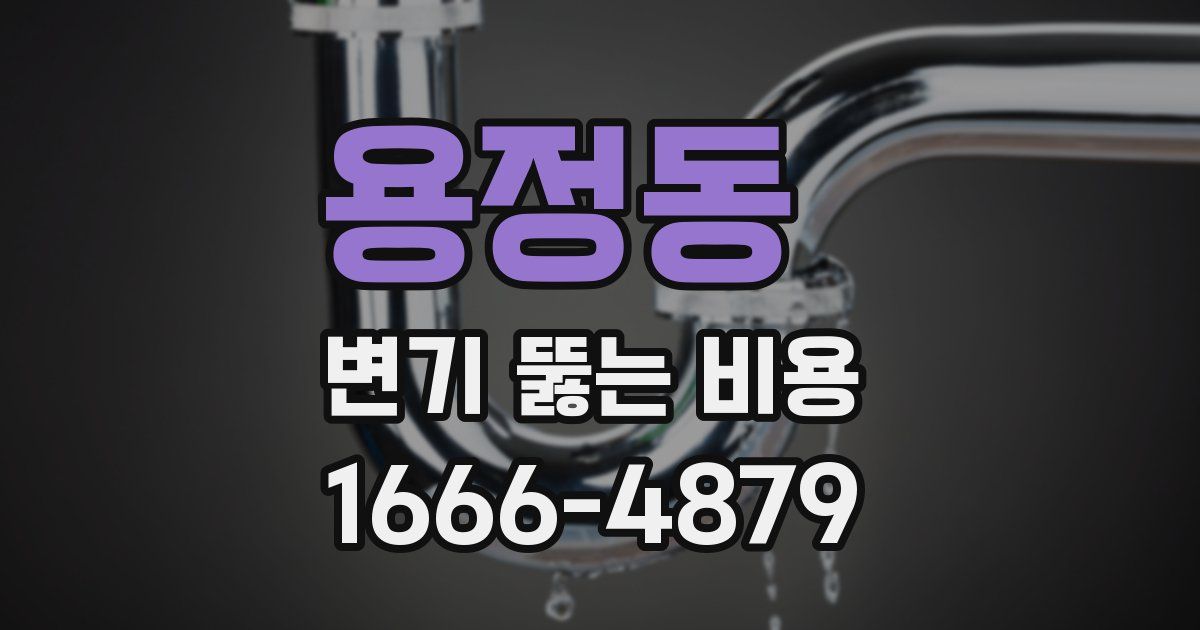 용정동 변기 뚫는 비용
