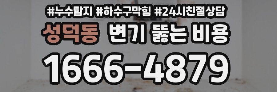 성덕동 변기 뚫는 비용