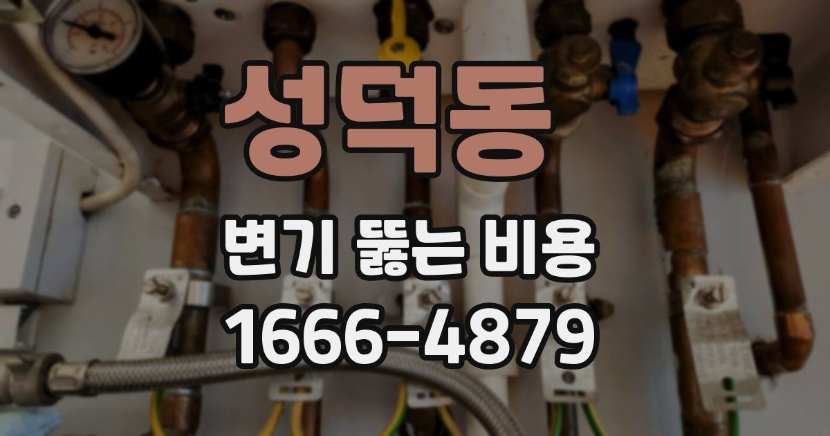 성덕동 변기 뚫는 비용