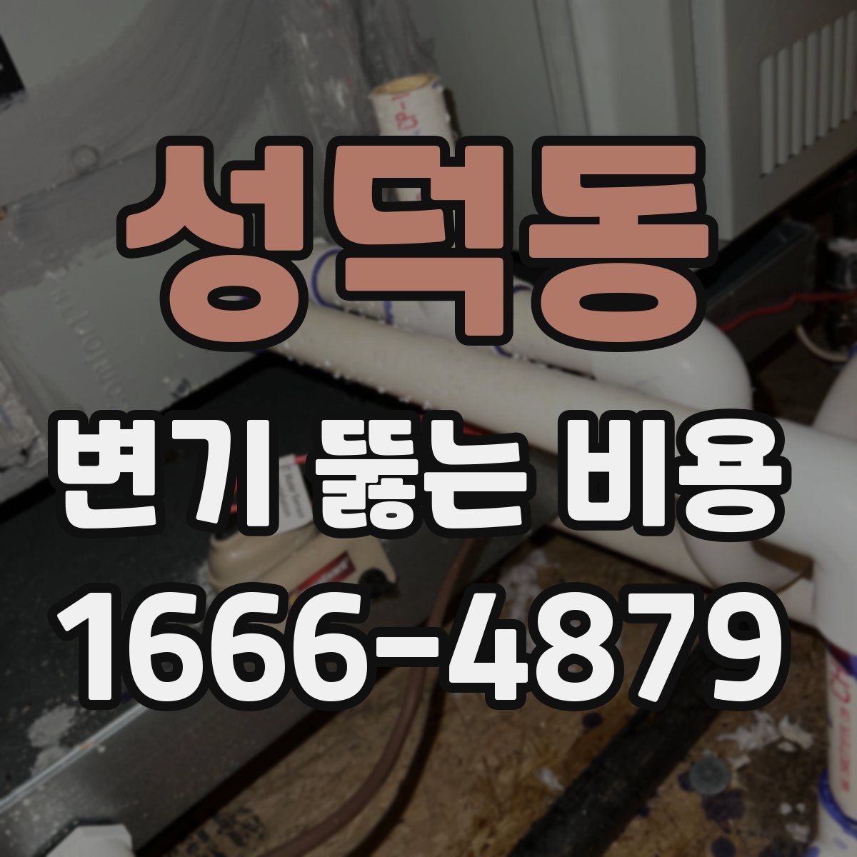 성덕동 변기 뚫는 비용