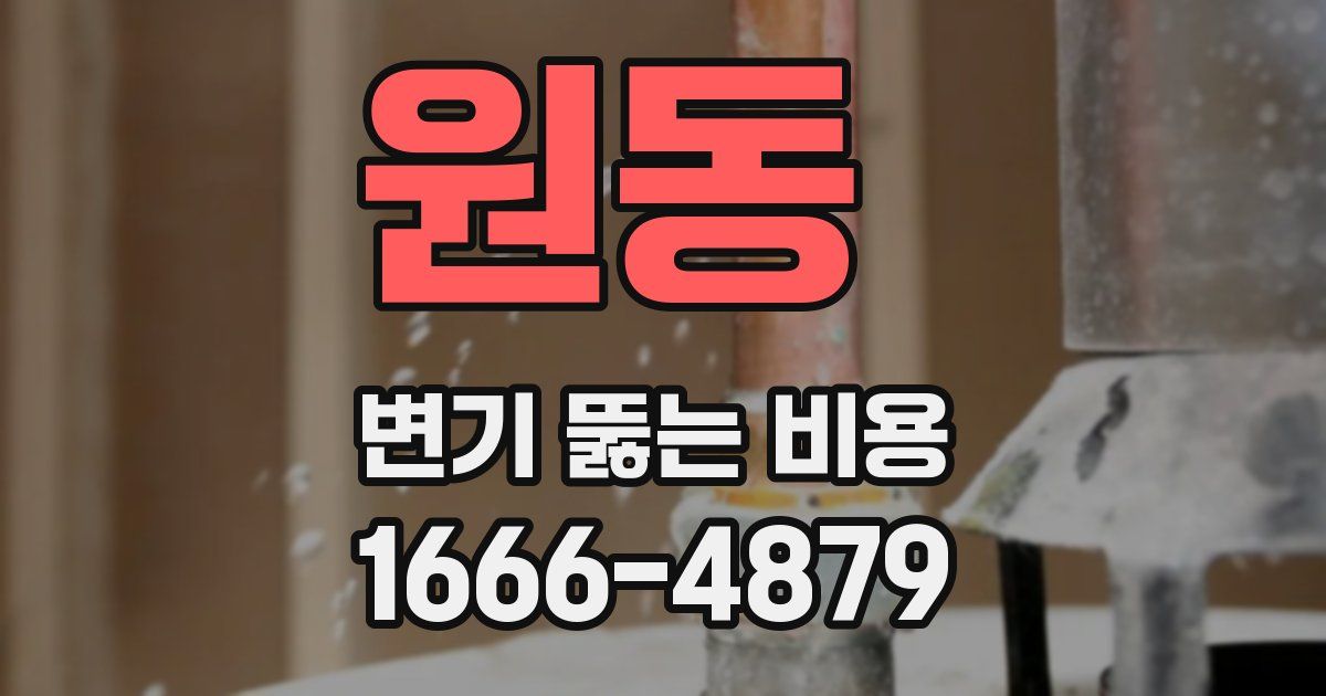 원동 변기 뚫는 비용