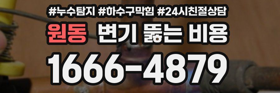 원동 변기 뚫는 비용