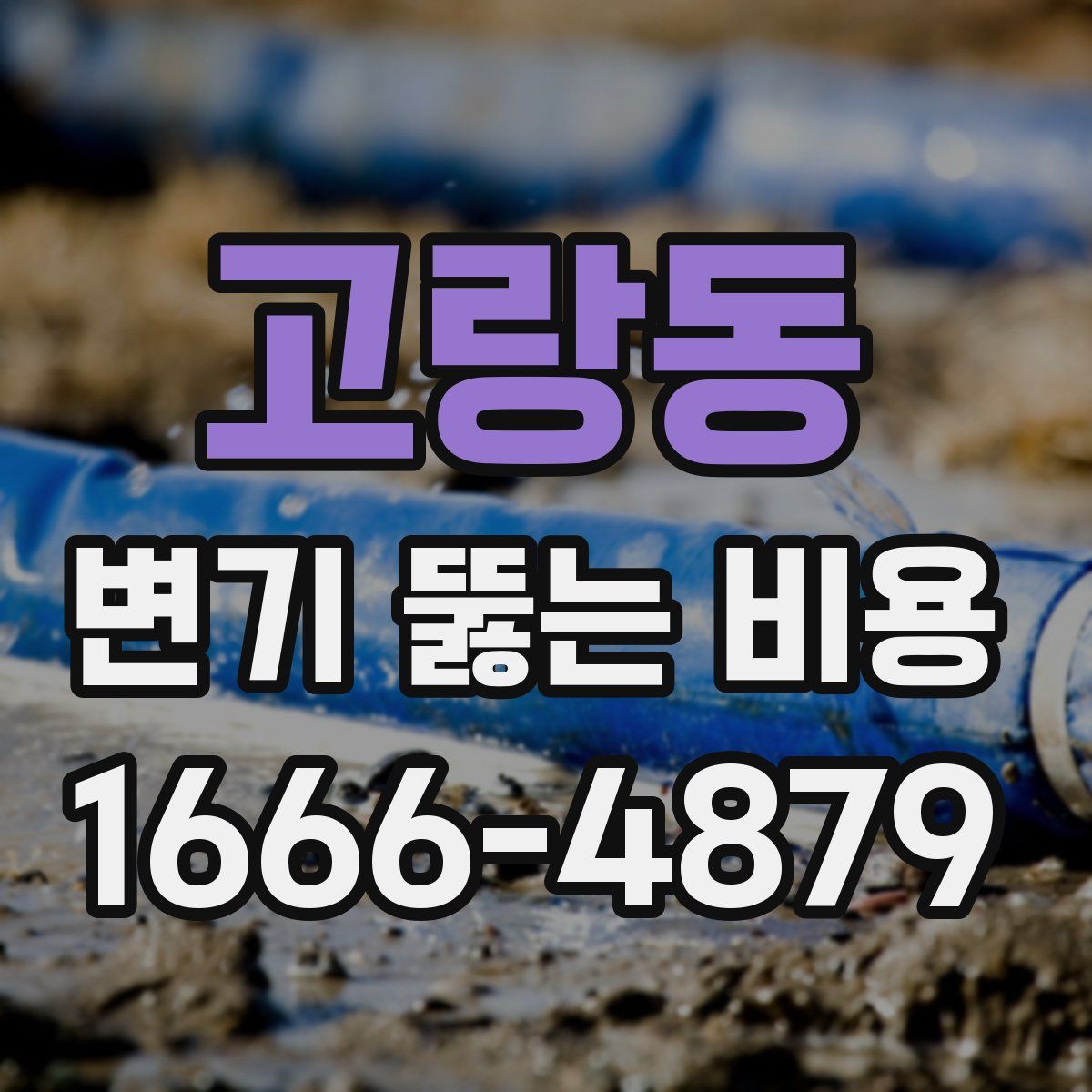 고랑동 변기 뚫는 비용