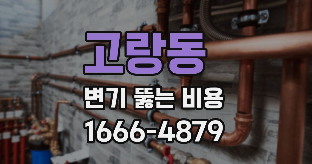 고랑동 변기 뚫는 비용
