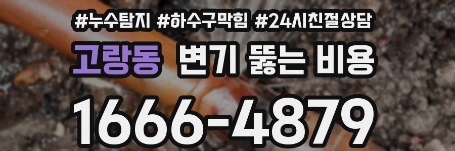 고랑동 변기 뚫는 비용