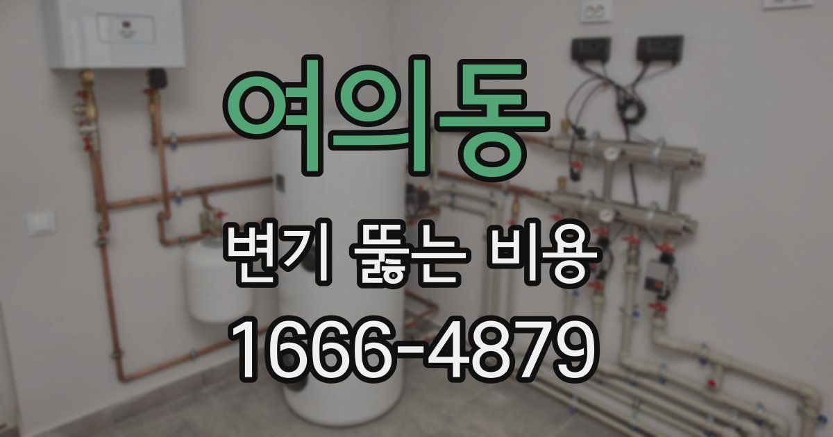 여의동 변기 뚫는 비용