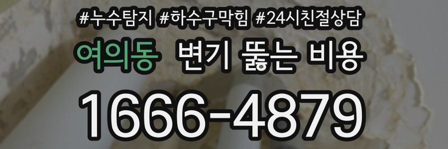 여의동 변기 뚫는 비용