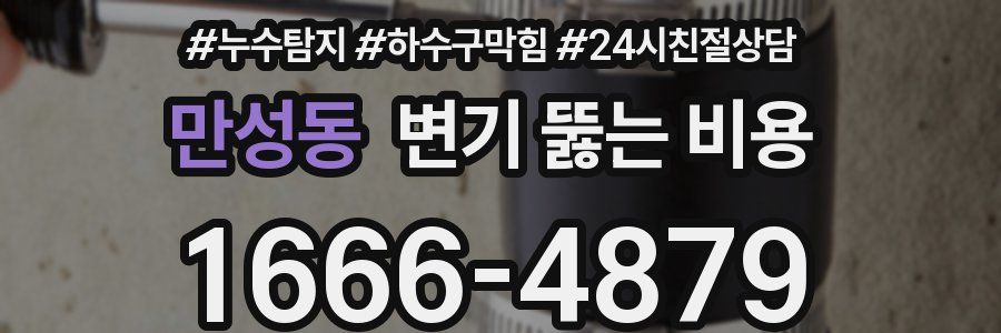 만성동 변기 뚫는 비용