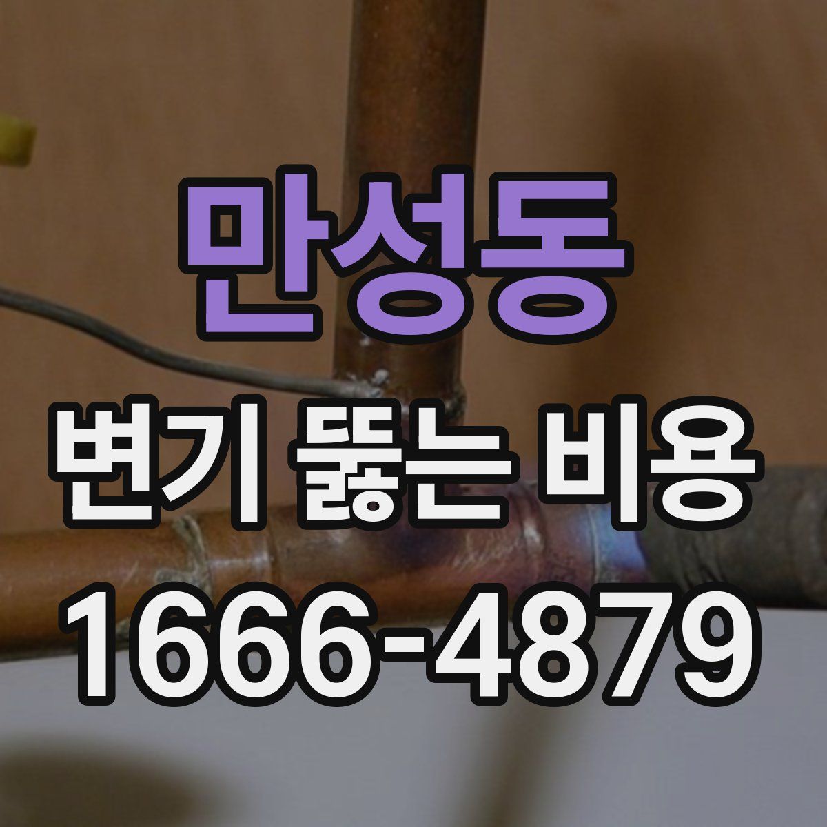 만성동 변기 뚫는 비용