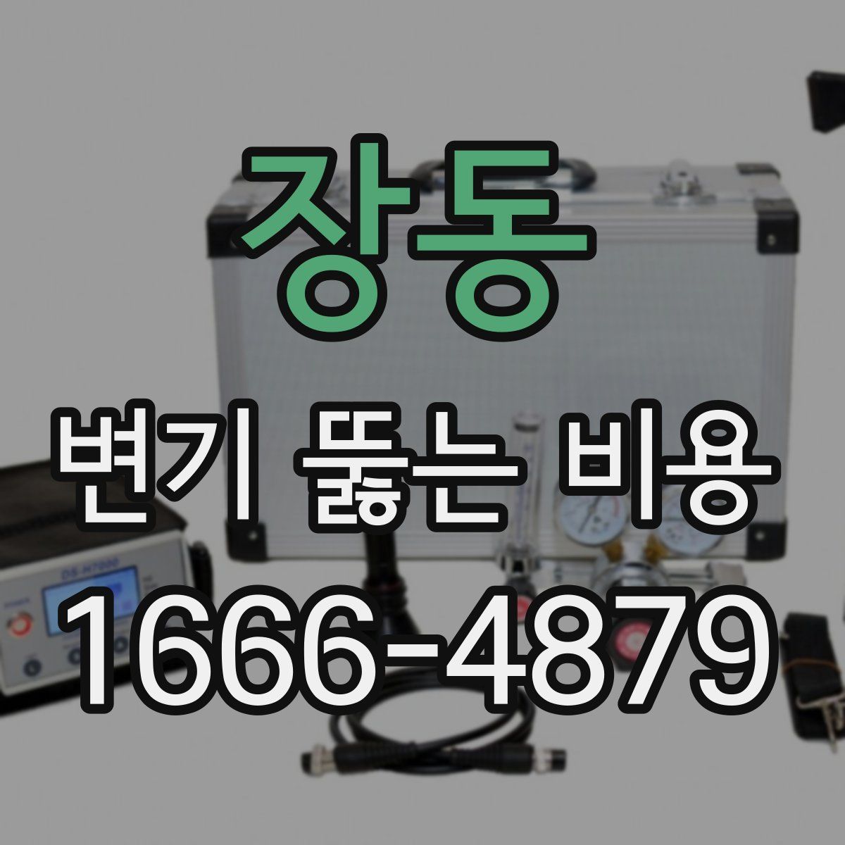 장동 변기 뚫는 비용