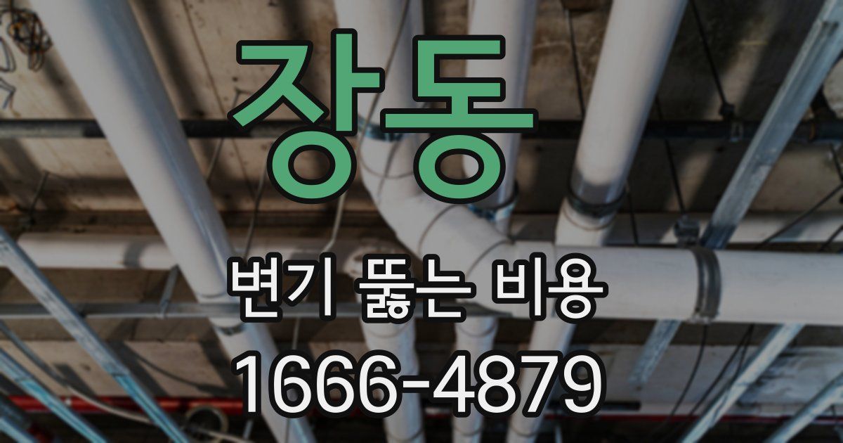 장동 변기 뚫는 비용
