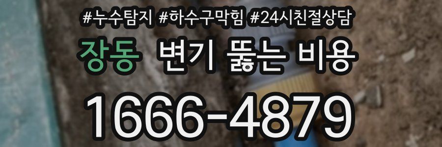 장동 변기 뚫는 비용