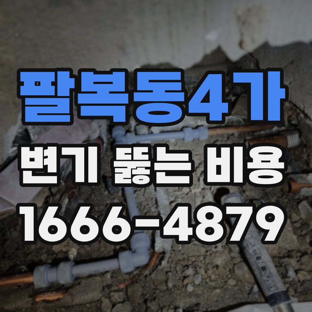팔복동4가 변기 뚫는 비용