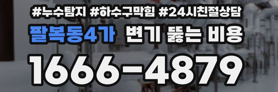 팔복동4가 변기 뚫는 비용