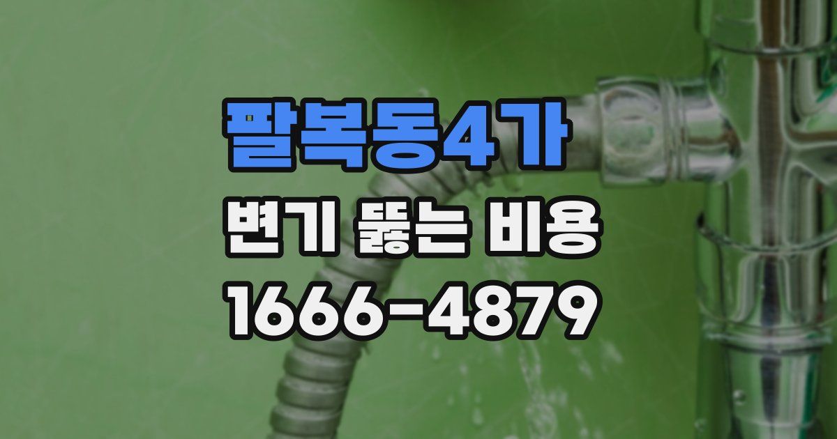 팔복동4가 변기 뚫는 비용