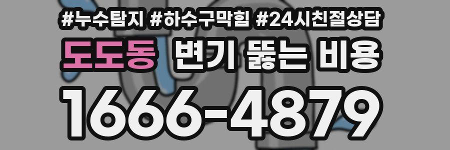 도도동 변기 뚫는 비용