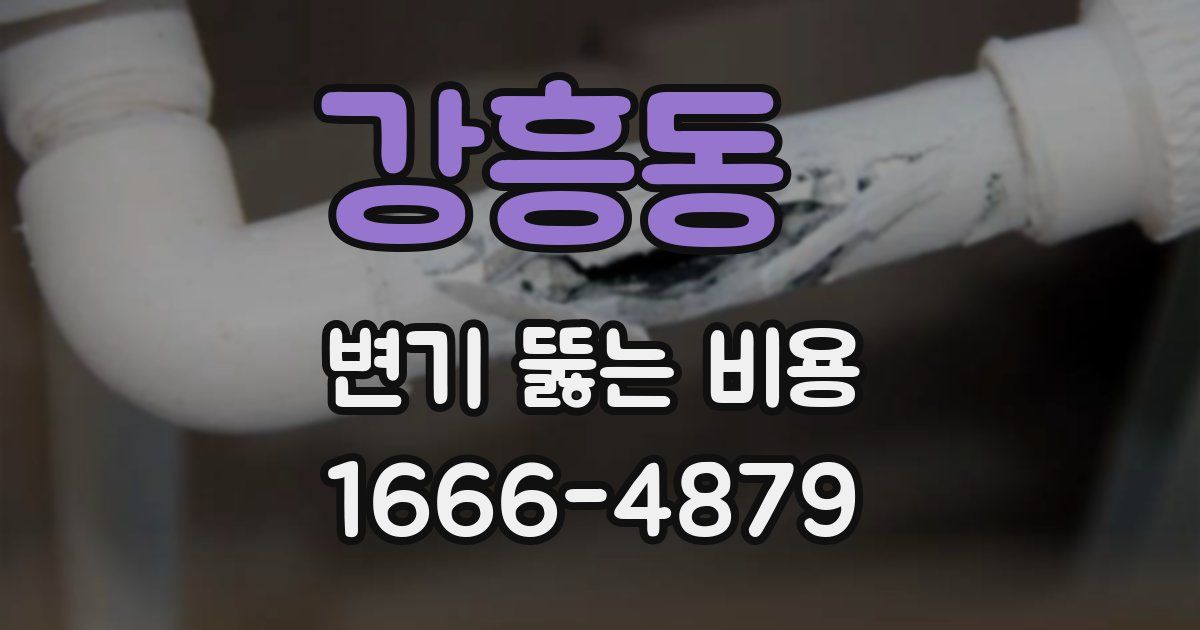강흥동 변기 뚫는 비용