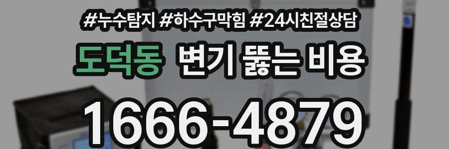 도덕동 변기 뚫는 비용