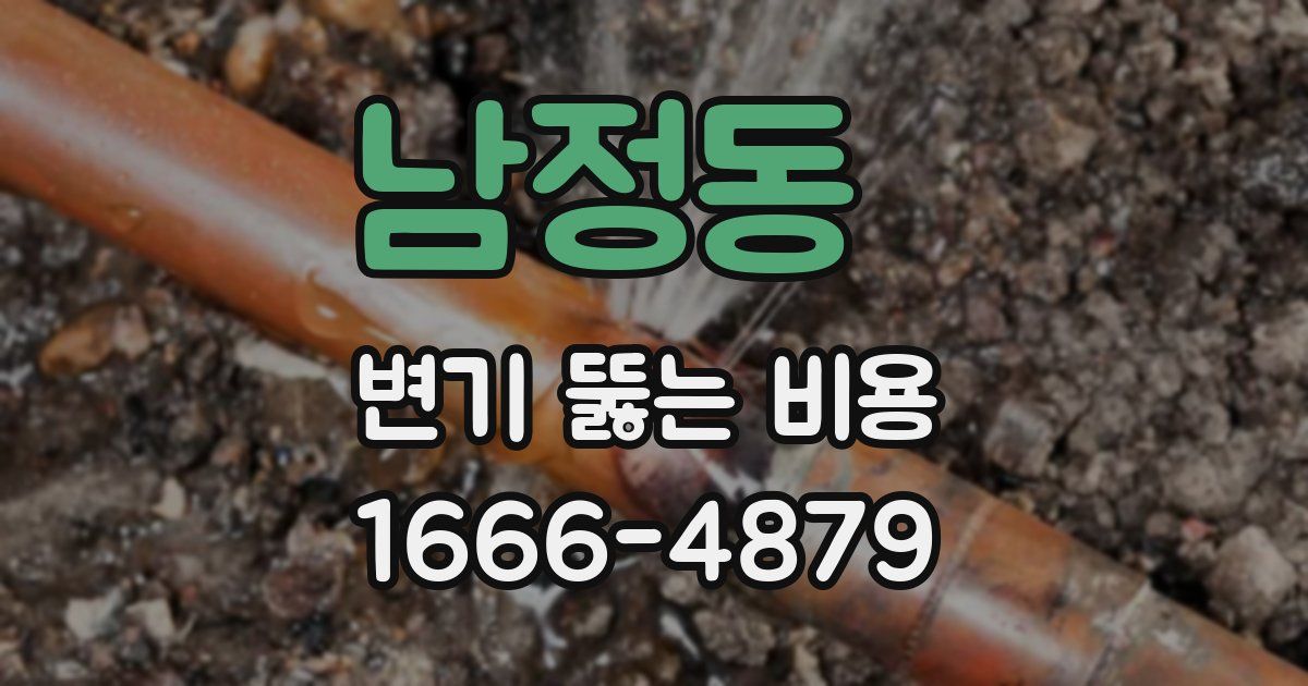 남정동 변기 뚫는 비용