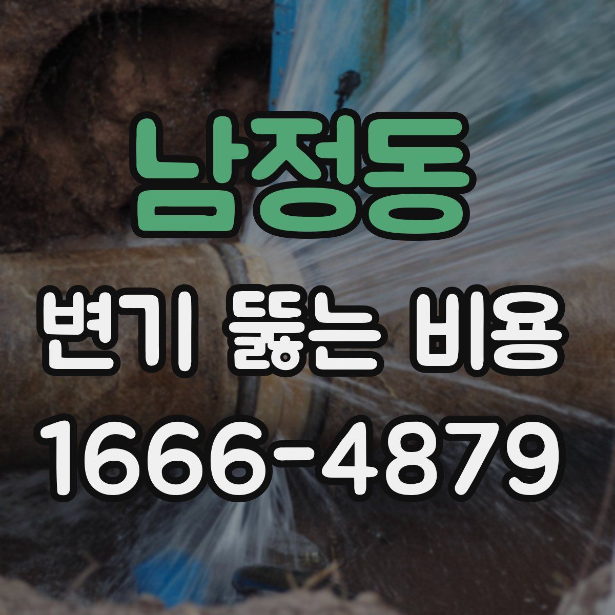 남정동 변기 뚫는 비용