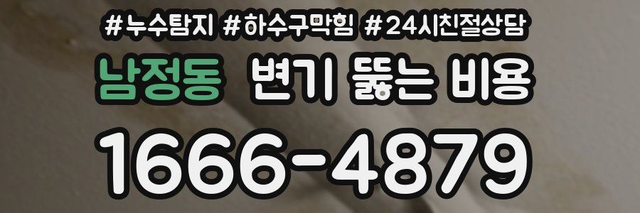남정동 변기 뚫는 비용