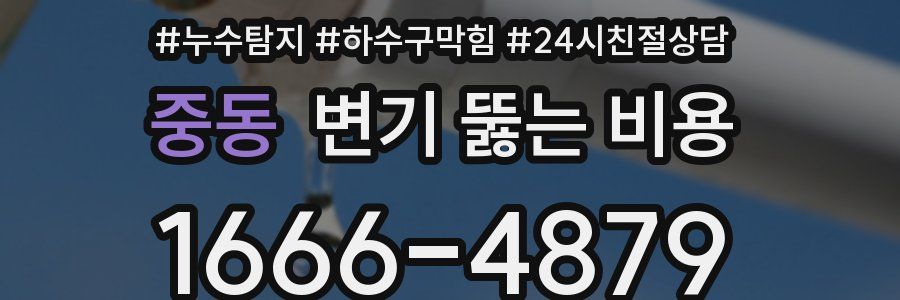 중동 변기 뚫는 비용